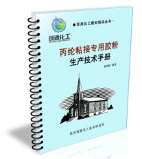 丙綸粘結(jié)膠粉 生產(chǎn)技術(shù)、核心配方與市場(chǎng)應(yīng)用分析